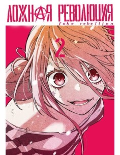 Fake Rebellion 02